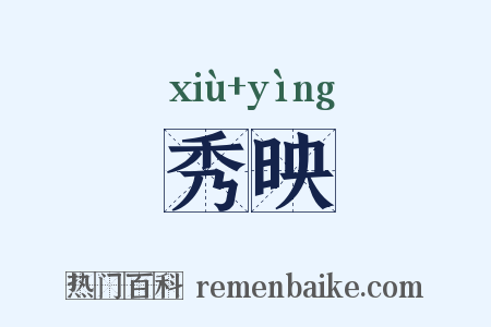 秀映是什么意思的图片
